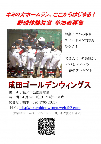 野球体験教室 4月25日(土）開催！